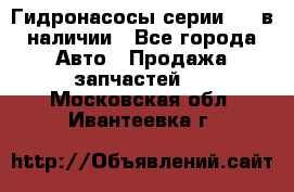 Гидронасосы серии 313 в наличии - Все города Авто » Продажа запчастей   . Московская обл.,Ивантеевка г.